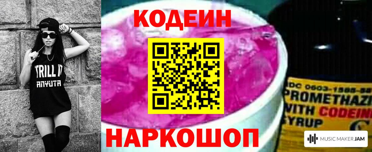 Codein напиток Lean (лин)  Вход с VPN  Волхов 